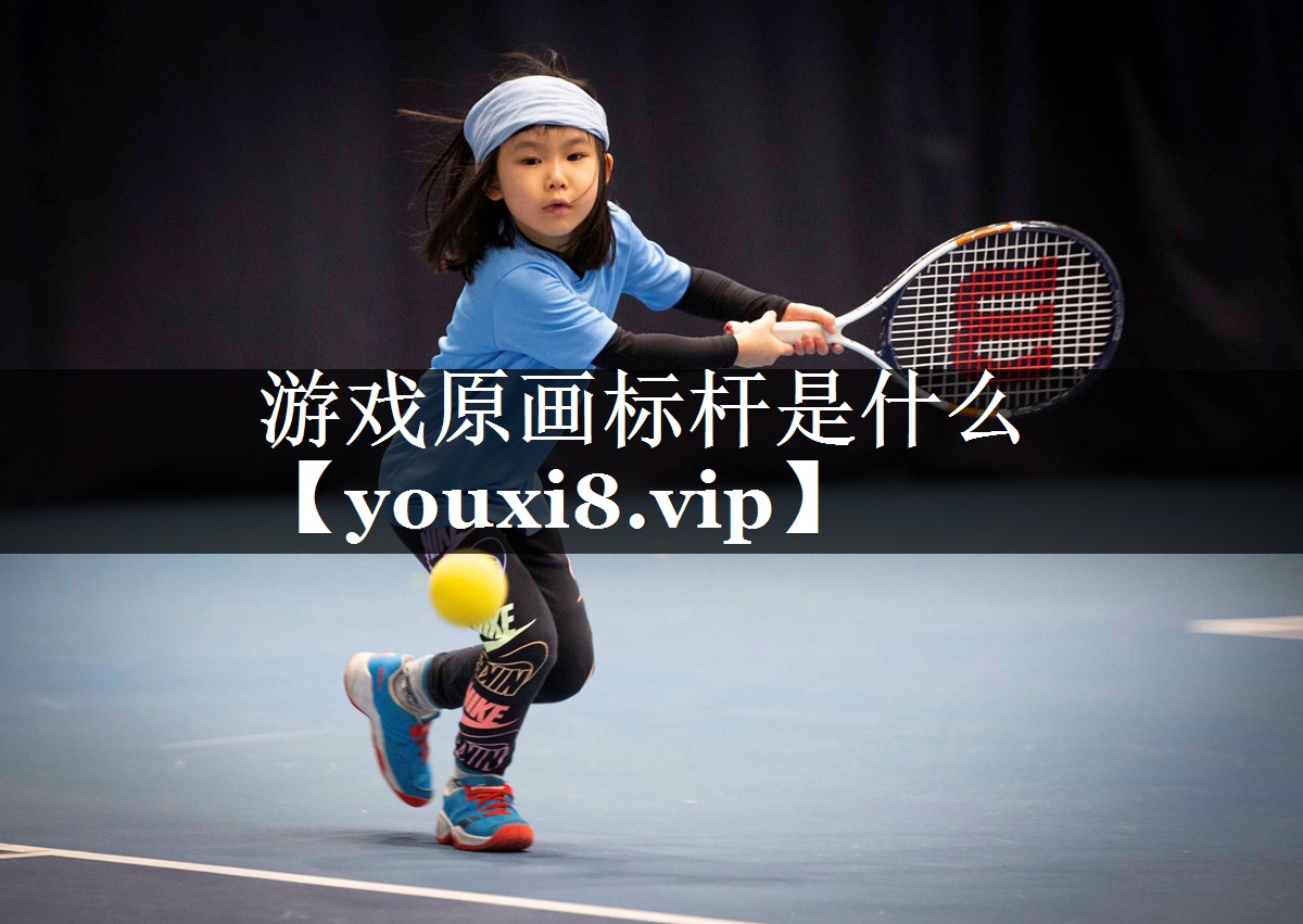游戏原画标杆是什么