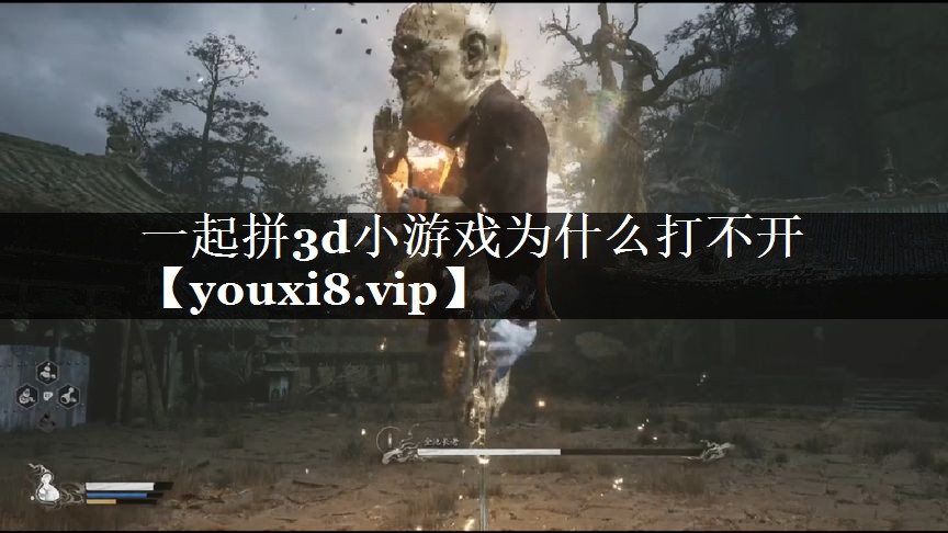 一起拼3d小游戏为什么打不开