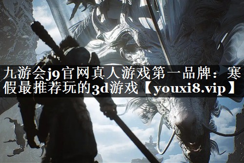 寒假最推荐玩的3d游戏