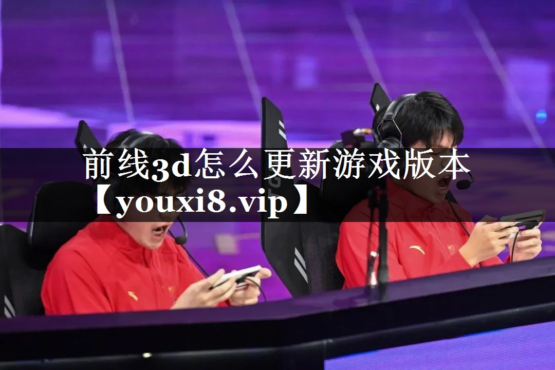前线3d怎么更新游戏版本