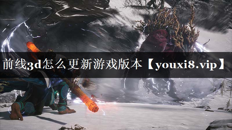 前线3d怎么更新游戏版本