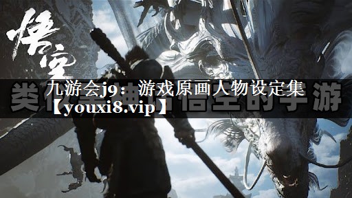 游戏原画人物设定集