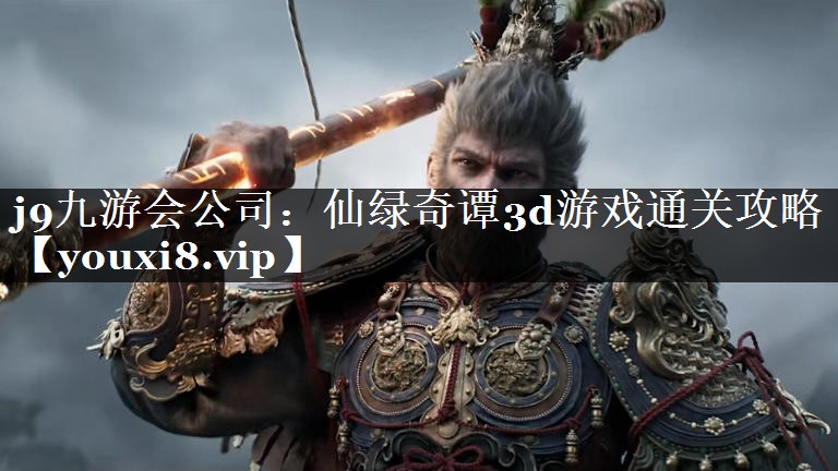 仙绿奇谭3d游戏通关攻略