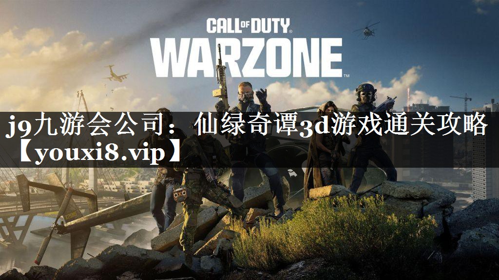 仙绿奇谭3d游戏通关攻略