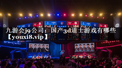 国产3d道士游戏有哪些