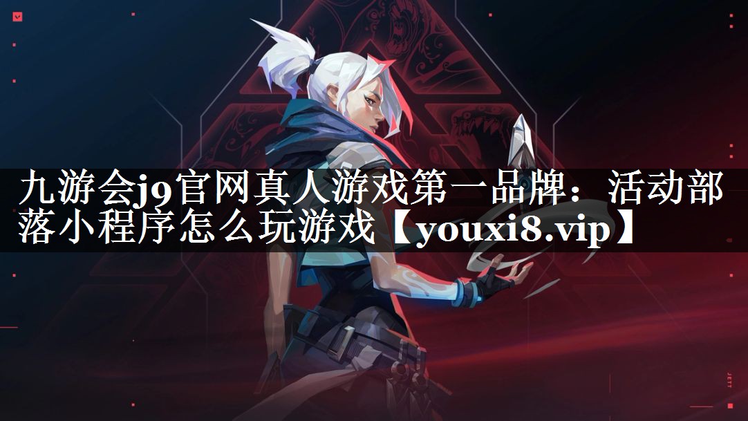 活动部落小程序怎么玩游戏
