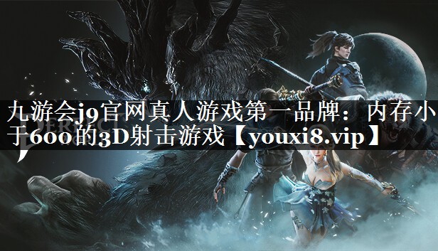 内存小于600的3D射击游戏