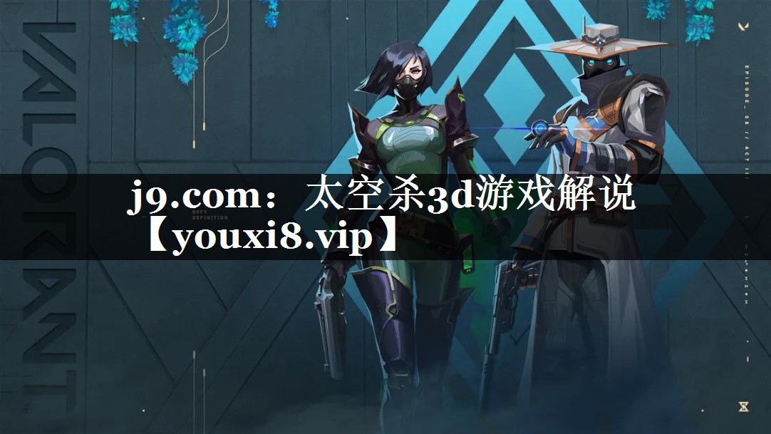 太空杀3d游戏解说