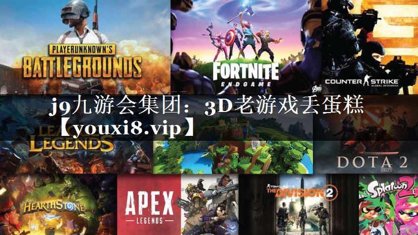 3D老游戏丢蛋糕