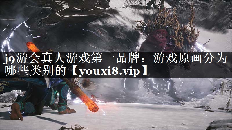 游戏原画分为哪些类别的