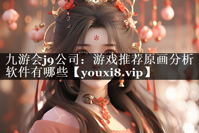 游戏推荐原画分析软件有哪些