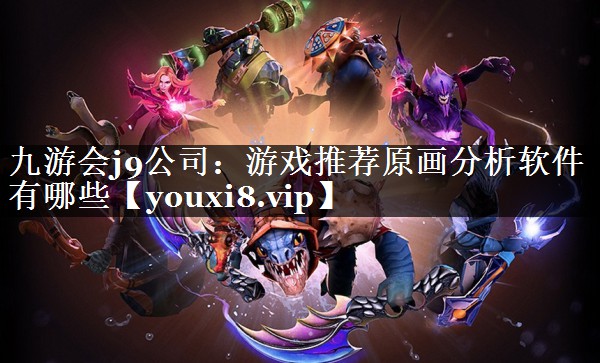 游戏推荐原画分析软件有哪些