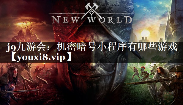 机密暗号小程序有哪些游戏