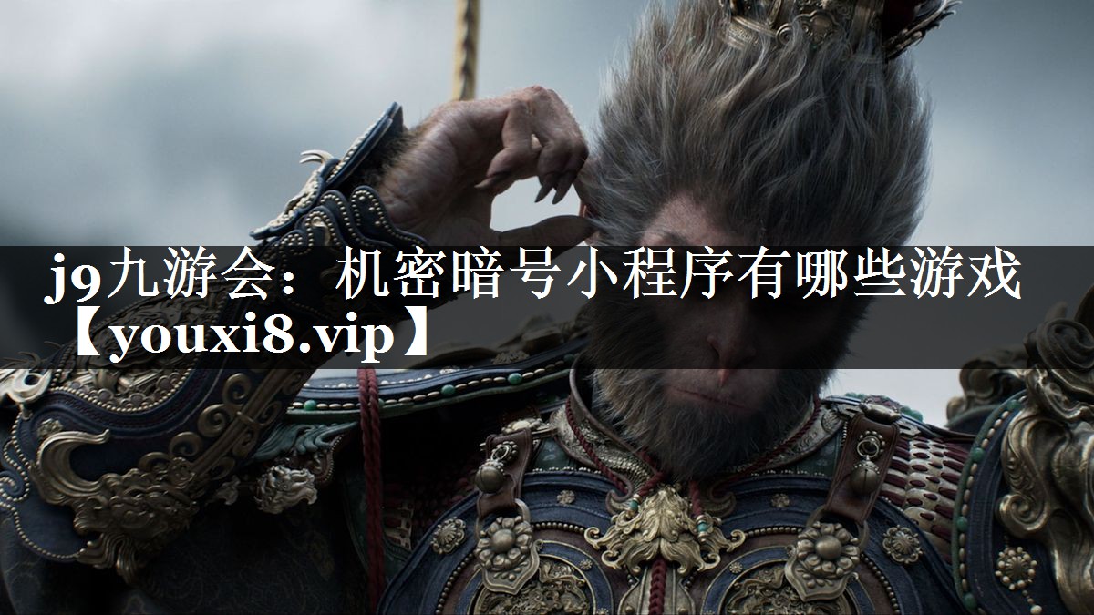 机密暗号小程序有哪些游戏