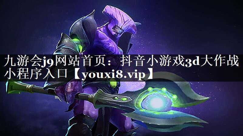 抖音小游戏3d大作战小程序入口