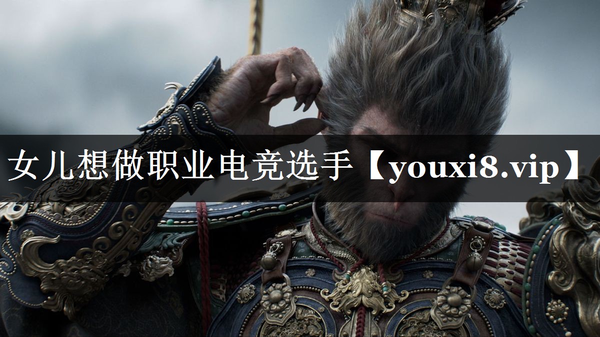 女儿想做职业电竞选手