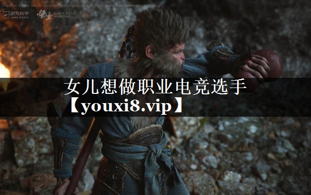 女儿想做职业电竞选手