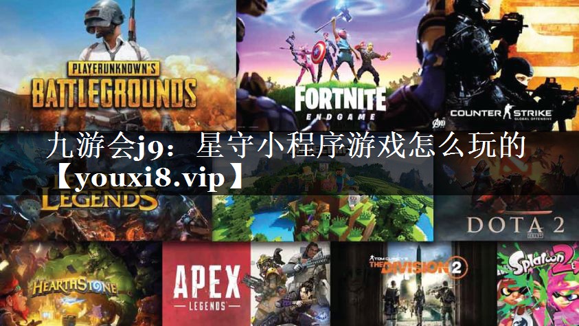 星守小程序游戏怎么玩的