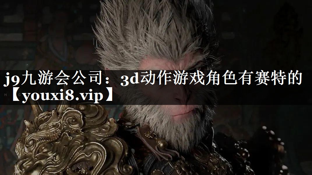 3d动作游戏角色有赛特的