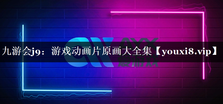 游戏动画片原画大全集