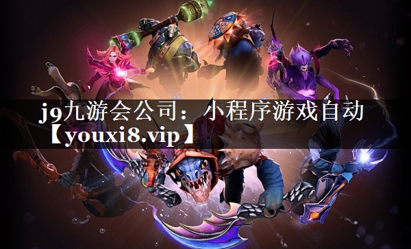 小程序游戏自动