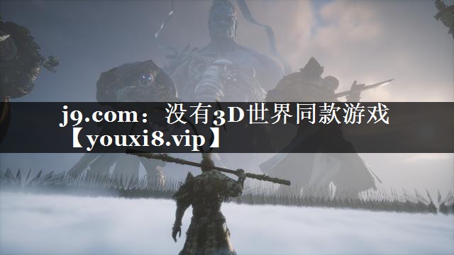 没有3D世界同款游戏