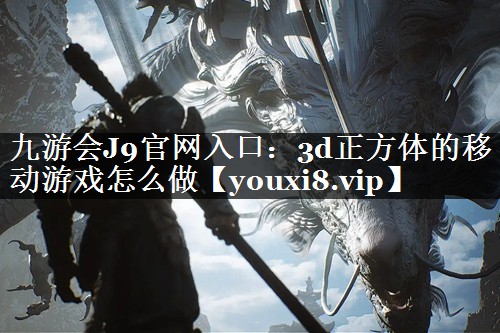 3d正方体的移动游戏怎么做
