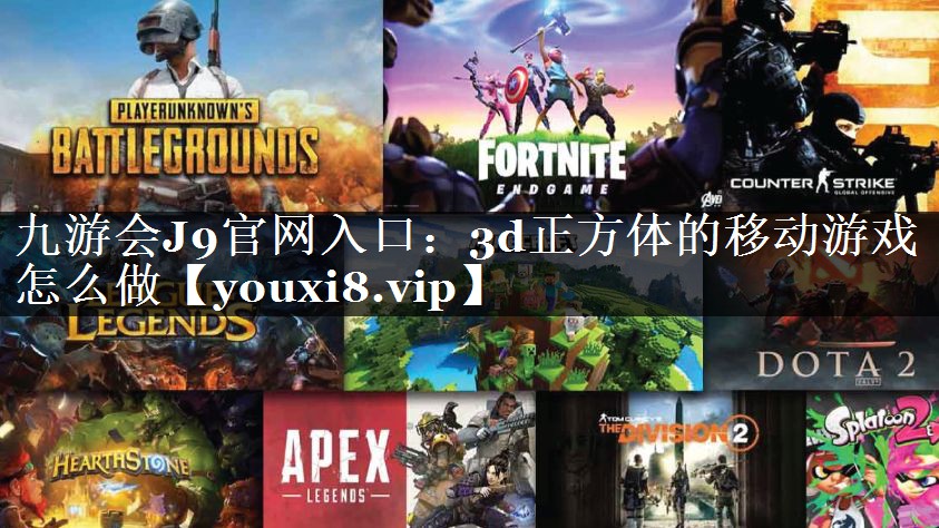 3d正方体的移动游戏怎么做