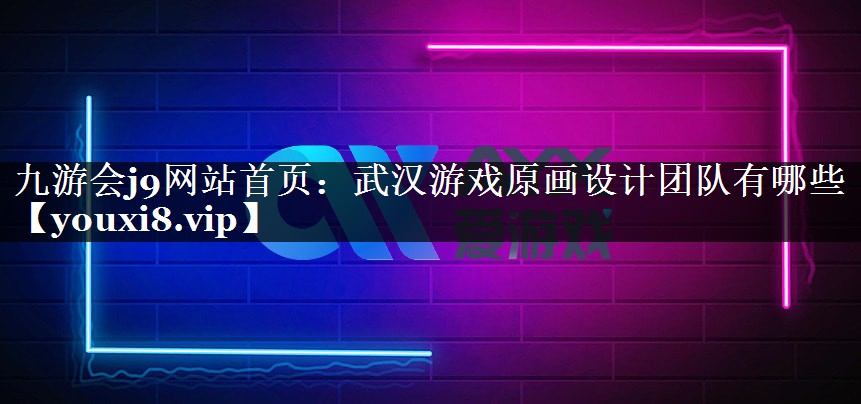 武汉游戏原画设计团队有哪些