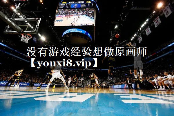 没有游戏经验想做原画师