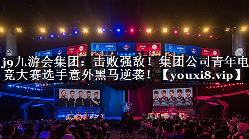 击败强敌！集团公司青年电竞大赛选手意外黑马逆袭！