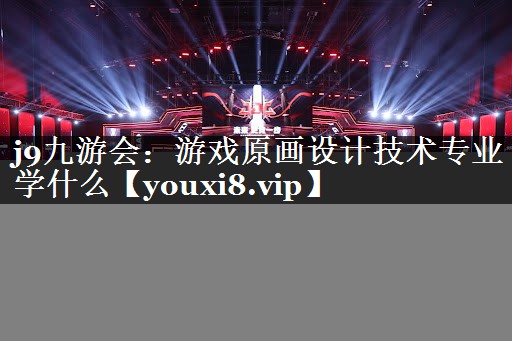 游戏原画设计技术专业学什么