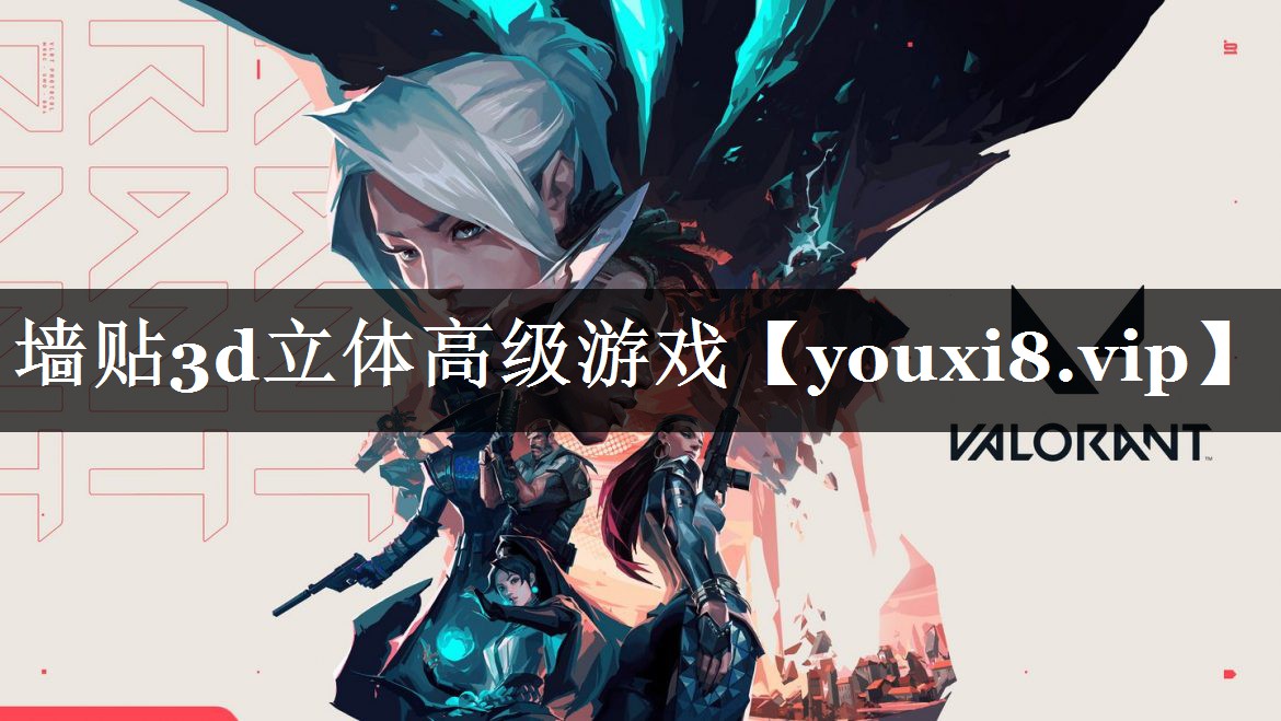 墙贴3d立体高级游戏