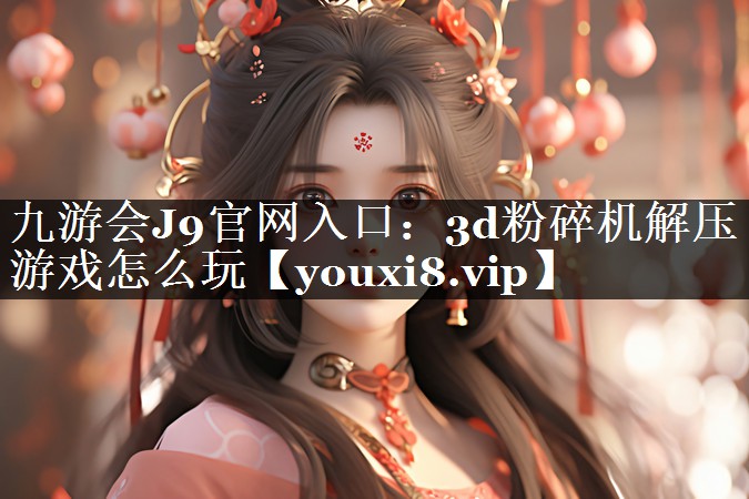 3d粉碎机解压游戏怎么玩