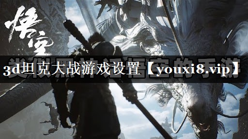 3d坦克大战游戏设置