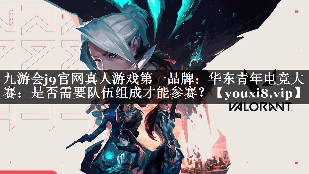华东青年电竞大赛：是否需要队伍组成才能参赛？