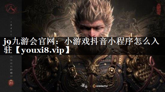 小游戏抖音小程序怎么入驻