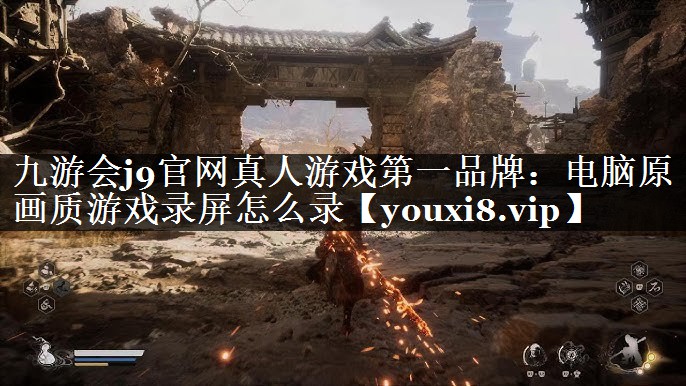 电脑原画质游戏录屏怎么录