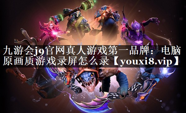 电脑原画质游戏录屏怎么录