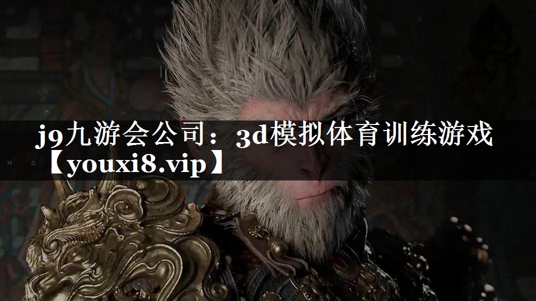 3d模拟体育训练游戏