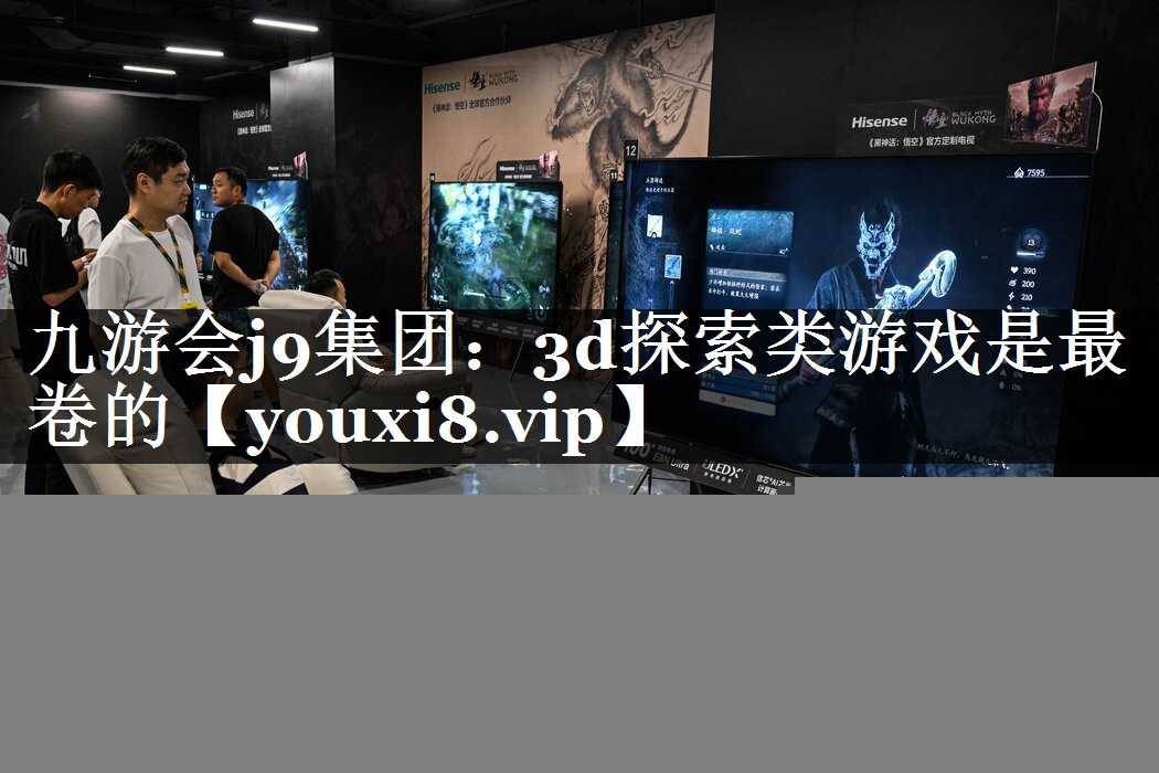 3d探索类游戏是最卷的