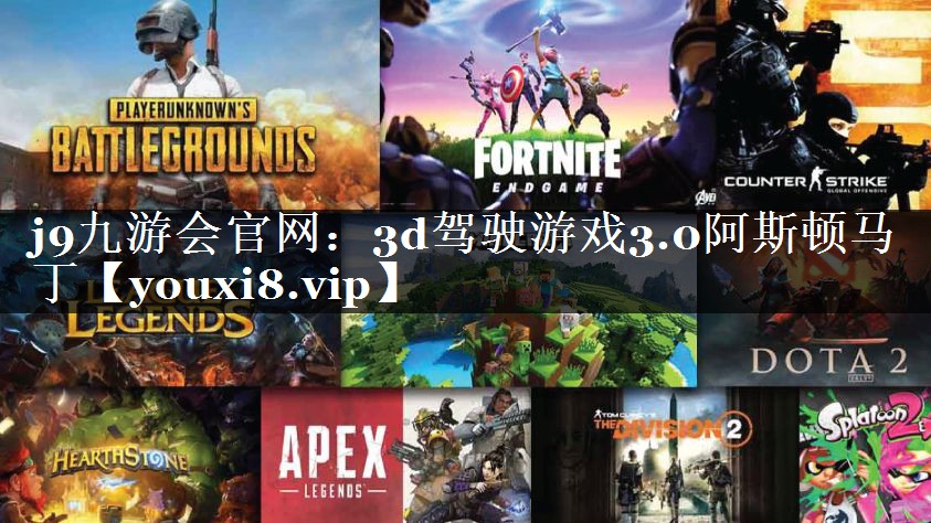3d驾驶游戏3.0阿斯顿马丁