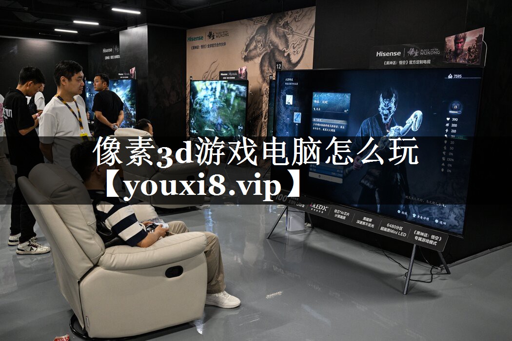 像素3d游戏电脑怎么玩