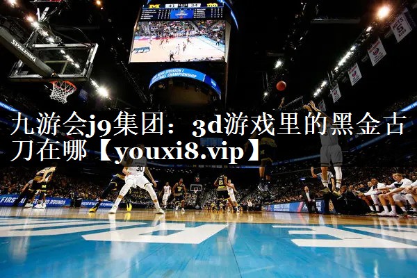 3d游戏里的黑金古刀在哪