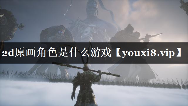 2d原画角色是什么游戏