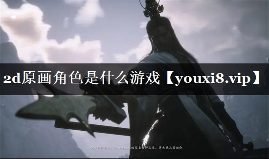 2d原画角色是什么游戏