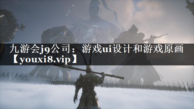 游戏ui设计和游戏原画