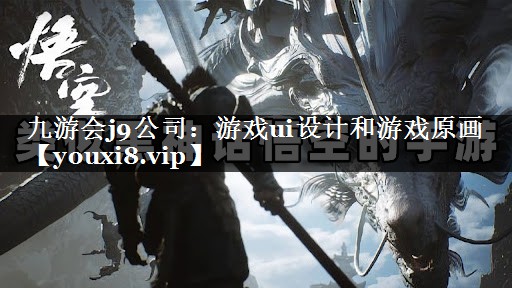 游戏ui设计和游戏原画