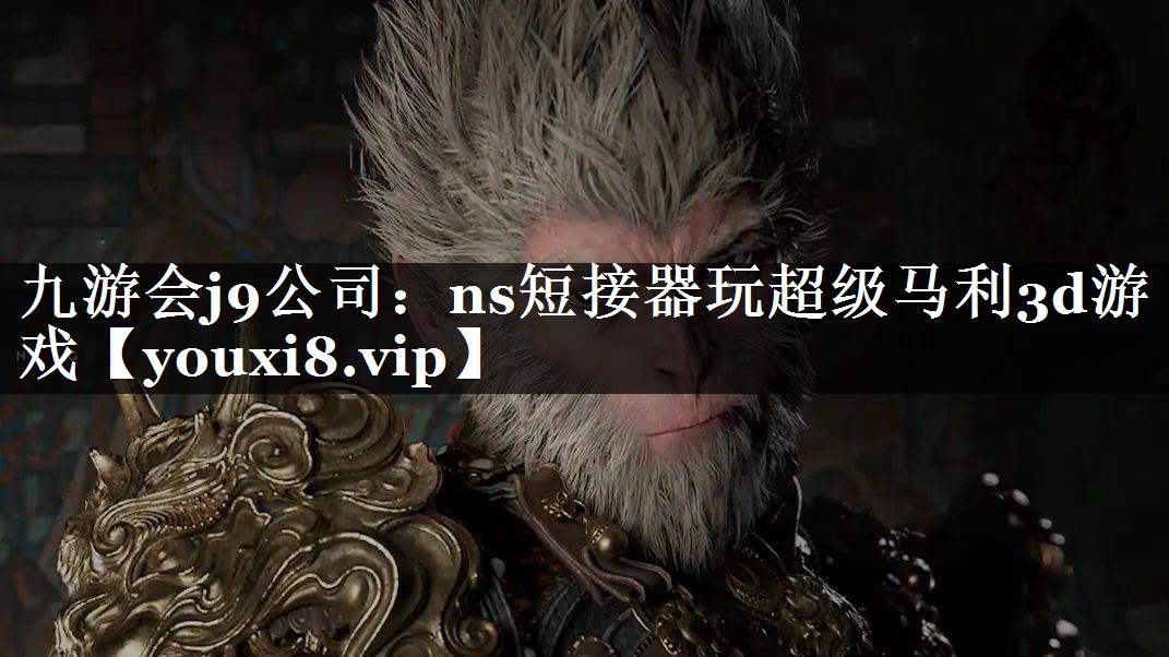 ns短接器玩超级马利3d游戏