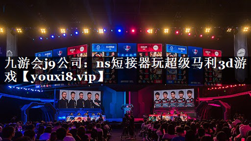 ns短接器玩超级马利3d游戏